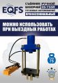 ES-75SR Съемник шкворней #5
