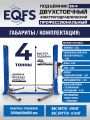 ES-4 Подъемник 2-хст. г/п 4т (серая каретка) #1