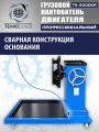 TS-2000KR Кантователь грузовой #10