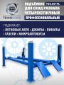 Четырехстоечный электрогидравлический подъемник, TS5.5D-4L #4