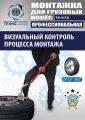 TS-270 Ручное приспособление для монтажа колес грузовых автомобилей #4