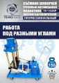 TS-150SP Съемник шкворней #5