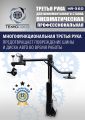 Третья рука для шиномонтажного станка HR360 #2