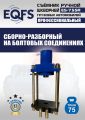 ES-75SR Съемник шкворней #11