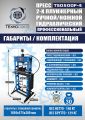 TS0500F-4 Пресс гидравлический ручной/ножной, 30 тонн #14