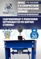 TS-0530R Пресс гидравлический ручной, 30 тонн #4