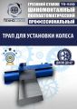 Станок шиномонтажный грузовой TS-52D до 42" #9