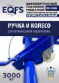 ES-30N Подъемник для шиномонтажа г/п 3т #18