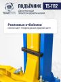 Автомобильный гидравлический подъемник TS-1112 #7