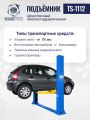 Автомобильный гидравлический подъемник TS-1112 #4