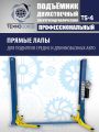 Подъемник автомобильный двухстоечный TS-4, г/п 4 т, проставки, прямые лапы #5