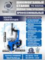 Шиномонтажный станок TS-3023A #16