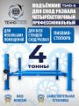 TS4D-S Подъемник 4-хст. г/п 4 т,эл/гидр. 380V (без траверсы) #1