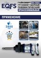 ES7800 Гайковерт грузовой #2