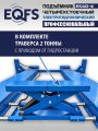 ES4D-4 Подъемник 4-хст. г/п 4т,эл/гидр. с траверсой #2
