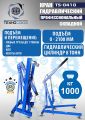 TS-0410 Кран гаражный, 1 т #1