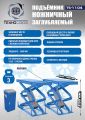 Подъемник автомобильный ножничный TS-1104 г/п 3 т #1
