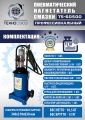 TS-60500 Нагнетатель смазки пневматический 12 л #7
