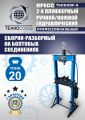 TS0500F-3 Пресс гидравлический ручной/ножной, 20 тонн #16