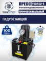 Пресс гидравлический 100 тонн с электроприводом, TS0502-3 #15