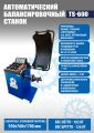 Комплект TS-3226A Станок шиномонтажный авто+TS-600 Балансировочный стенд для легковых авто #9