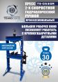 TS-0530R Пресс гидравлический ручной, 30 тонн #3