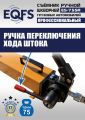 ES-75SR Съемник шкворней #13