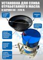 Установка для слива «отработки» в бочки 60-200л, TS350220 #2