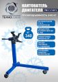 Кантователь двигателя, TS1110-1 #1