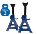 TS2003-3 Подставка автомобильная, 3т #1