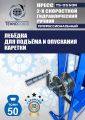TS-0550R Пресс гидравлический ручной, 50 тонн #6