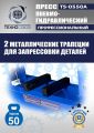 TS-0550A Пресс гидравлический ручной, 50 тонн #8