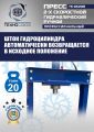 TS-0520R Пресс гидравлический ручной, 20 тонн #7