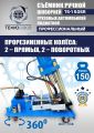 TS-150SR Съемник шкворней #17
