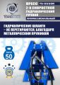 TS-0550R Пресс гидравлический ручной, 50 тонн #10