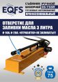 ES-75SR Съемник шкворней #9