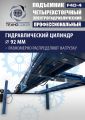 Подъемник автомобильный четырехстоечный F4D-4 г/п 4т,эл/гидр. с траверсой #8