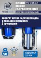 TS-0550A Пресс гидравлический ручной, 50 тонн #5