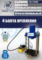 TS-75SP Съемник шкворней #12