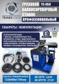 Комплект TS-26D Шиномонтажный стенд+TS-950 Балансировочный станок #13