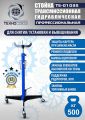 TS-0103S Стойка трансмиссионная гидравлическая 0,5т #1