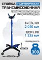 Стойка трансмиссионная гидравлическая ES0904 #2