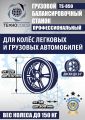 Грузовой балансировочный станок TS-850 #3