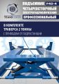 Подъемник автомобильный четырехстоечный F4D-4 г/п 4т,эл/гидр. с траверсой #2