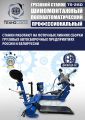 Комплект TS-26D Шиномонтажный стенд+TS-950 Балансировочный станок #5