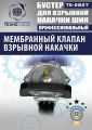 TS-2827 Бустер для накачки шин #4
