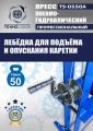 TS-0550A Пресс гидравлический ручной, 50 тонн #6