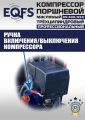 ES-500/950 Компрессор #17