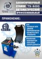 Балансировочный станок автомат TS-600 #2