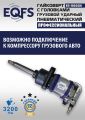 ES9880К Гайковерт грузовой + набор головок #12